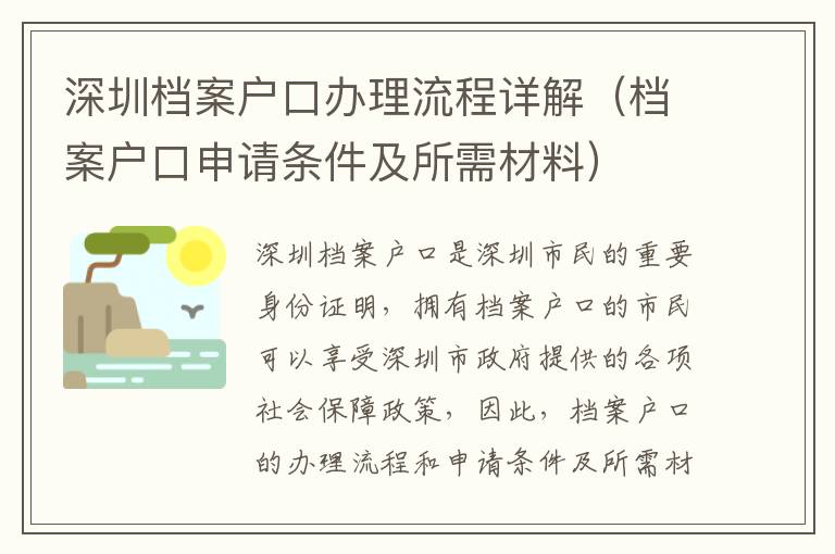 深圳檔案戶(hù)口辦理流程詳解（檔案戶(hù)口申請(qǐng)條件及所需材料）