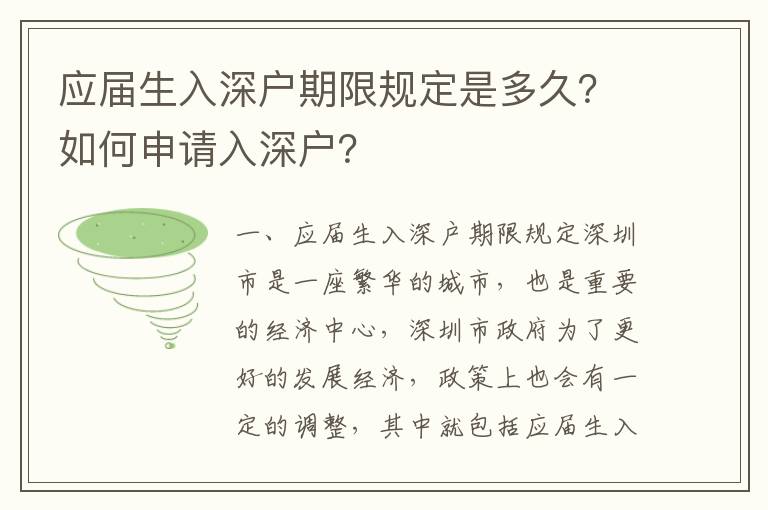應(yīng)屆生入深戶期限規(guī)定是多久？如何申請(qǐng)入深戶？