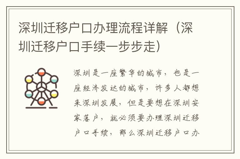 深圳遷移戶口辦理流程詳解（深圳遷移戶口手續(xù)一步步走）