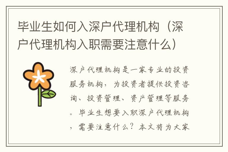 畢業(yè)生如何入深戶代理機構（深戶代理機構入職需要注意什么）