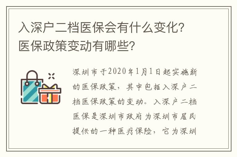 入深戶二檔醫(yī)保會(huì)有什么變化？醫(yī)保政策變動(dòng)有哪些？
