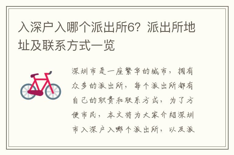 入深戶入哪個派出所6？派出所地址及聯(lián)系方式一覽