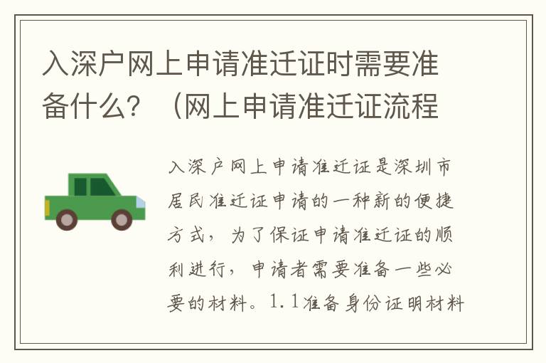 入深戶(hù)網(wǎng)上申請(qǐng)準(zhǔn)遷證時(shí)需要準(zhǔn)備什么？（網(wǎng)上申請(qǐng)準(zhǔn)遷證流程詳解）