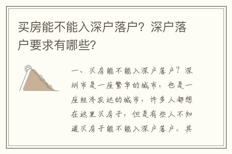 買房能不能入深戶落戶？深戶落戶要求有哪些？