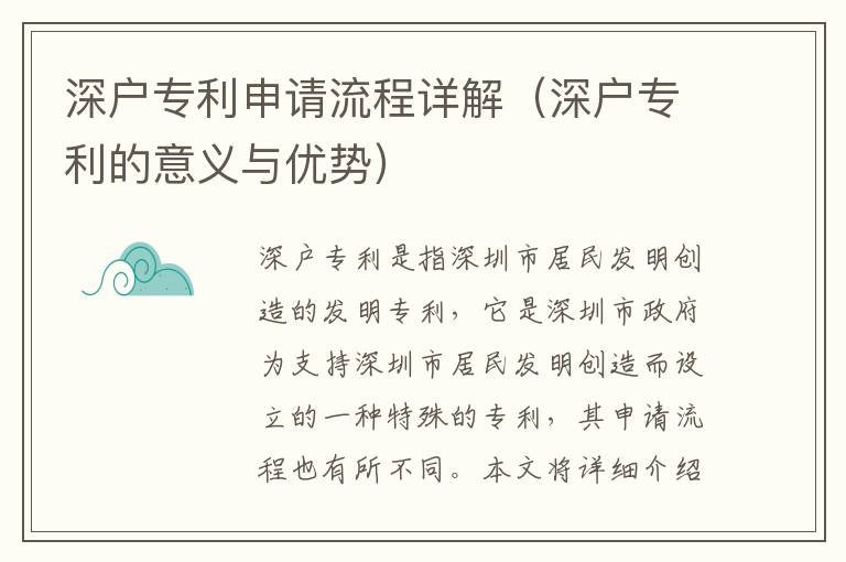 深戶專利申請流程詳解（深戶專利的意義與優(yōu)勢）
