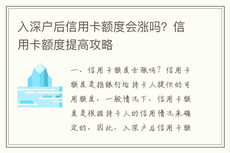 入深戶后信用卡額度會(huì)漲嗎？信用卡額度提高攻略