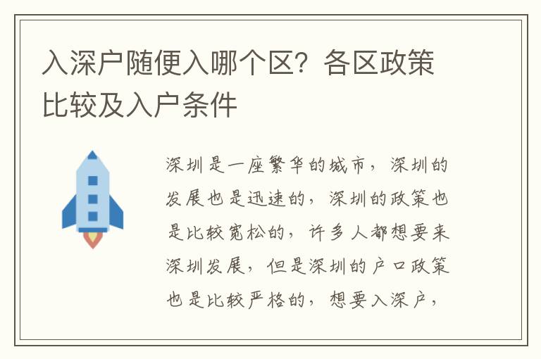 入深戶隨便入哪個(gè)區(qū)？各區(qū)政策比較及入戶條件