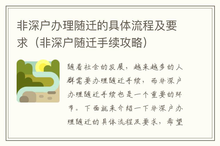 非深戶(hù)辦理隨遷的具體流程及要求（非深戶(hù)隨遷手續(xù)攻略）