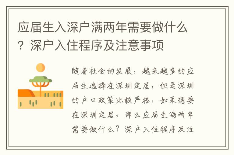應(yīng)屆生入深戶(hù)滿兩年需要做什么？深戶(hù)入住程序及注意事項(xiàng)