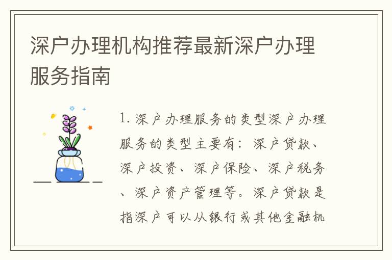 深戶辦理機(jī)構(gòu)推薦最新深戶辦理服務(wù)指南