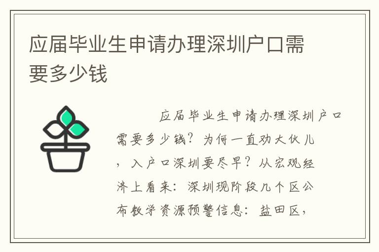 應屆畢業(yè)生申請辦理深圳戶口需要多少錢