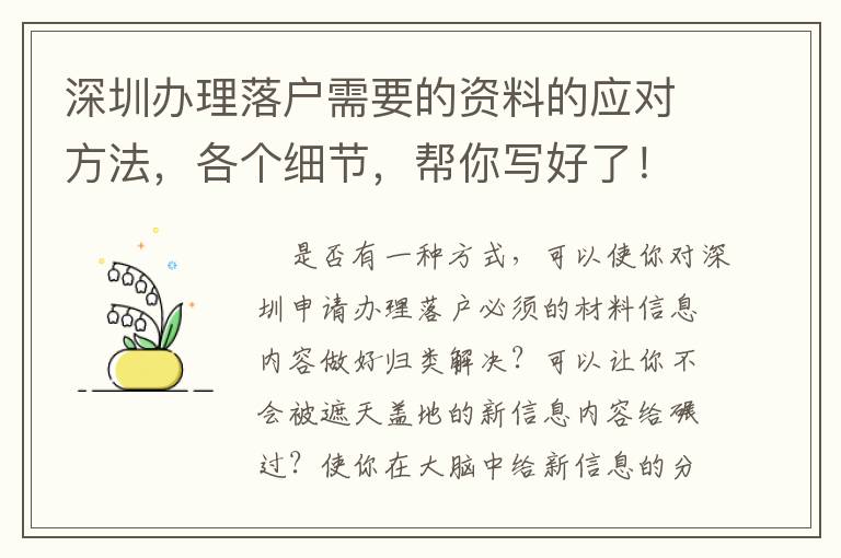 深圳辦理落戶需要的資料的應對方法，各個細節，幫你寫好了！