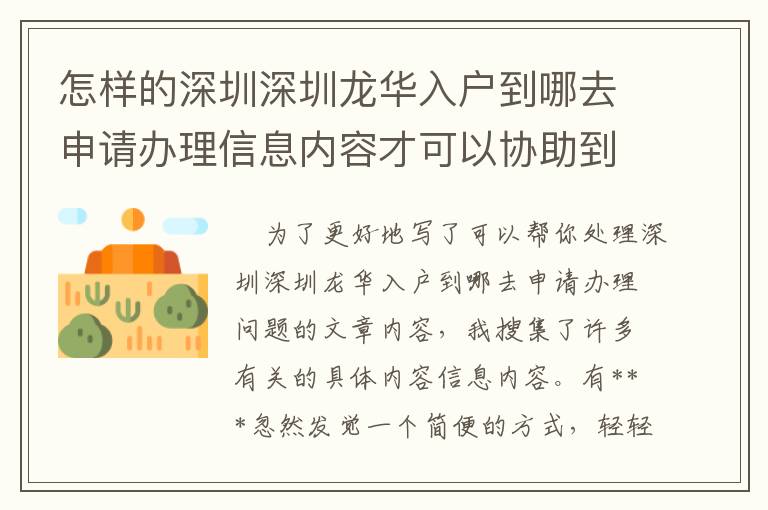 怎樣的深圳深圳龍華入戶到哪去申請辦理信息內(nèi)容才可以協(xié)助到你