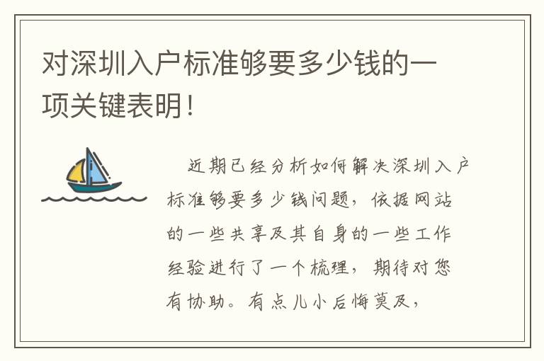 對(duì)深圳入戶標(biāo)準(zhǔn)夠要多少錢的一項(xiàng)關(guān)鍵表明！