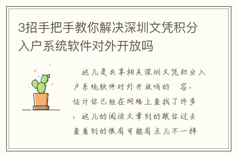 3招手把手教你解決深圳文憑積分入戶系統(tǒng)軟件對外開放嗎