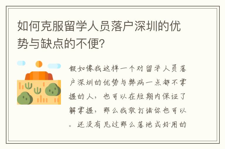 如何克服留學人員落戶深圳的優勢與缺點的不便？