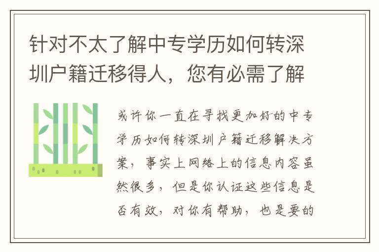 針對不太了解中專學(xué)歷如何轉(zhuǎn)深圳戶籍遷移得人，您有必需了解一下