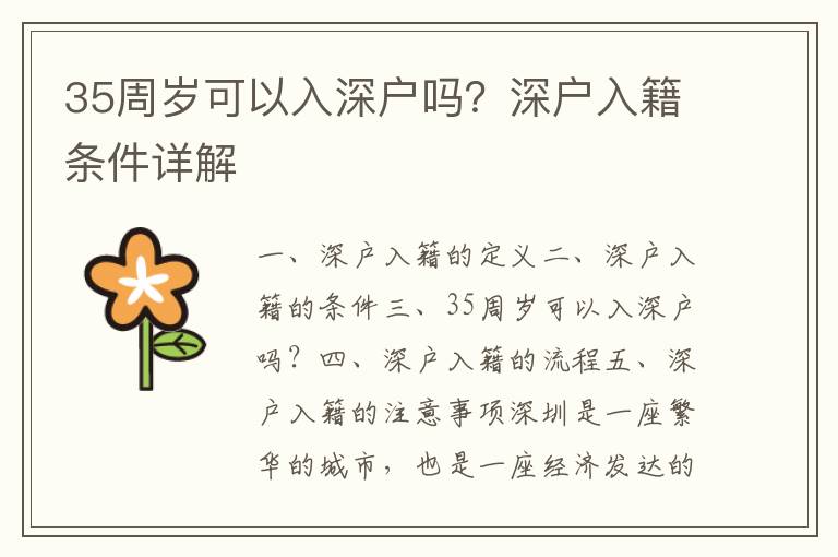 35周歲可以入深戶嗎？深戶入籍條件詳解
