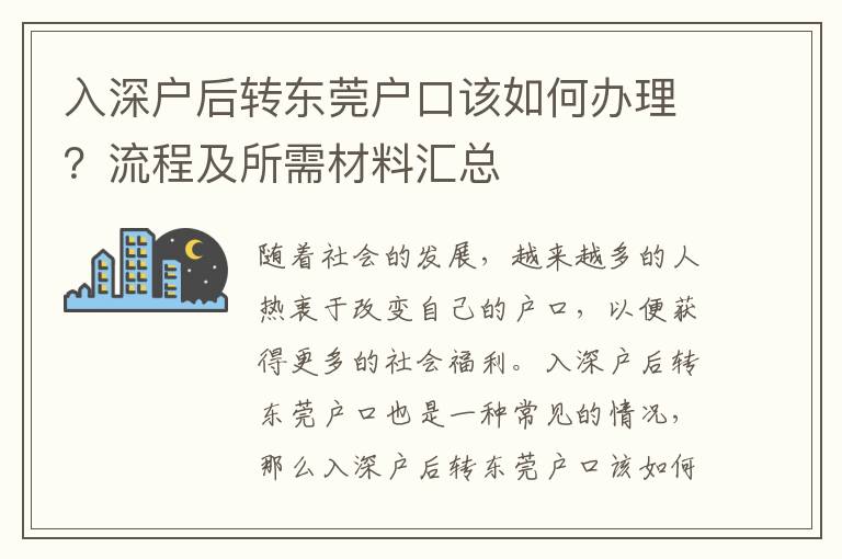入深戶后轉(zhuǎn)東莞戶口該如何辦理？流程及所需材料匯總