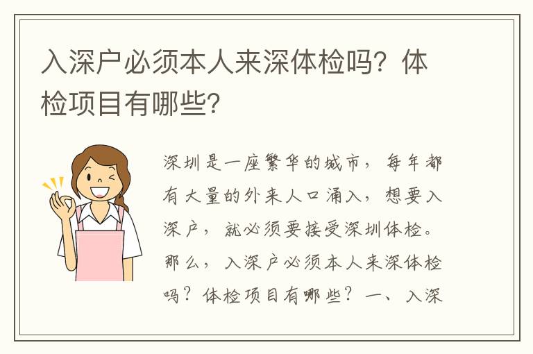 入深戶必須本人來深體檢嗎？體檢項目有哪些？