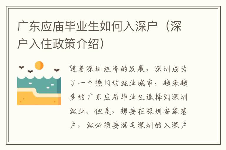 廣東應(yīng)廟畢業(yè)生如何入深戶（深戶入住政策介紹）