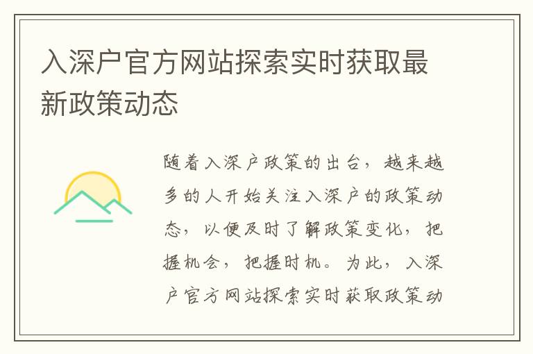 入深戶官方網(wǎng)站探索實時獲取最新政策動態(tài)
