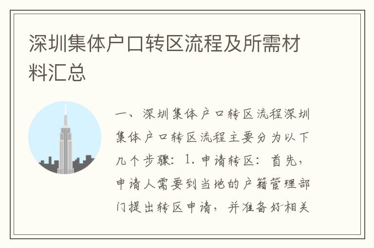 深圳集體戶口轉(zhuǎn)區(qū)流程及所需材料匯總