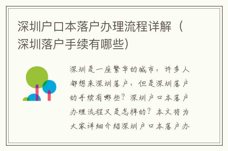 深圳戶口本落戶辦理流程詳解（深圳落戶手續(xù)有哪些）