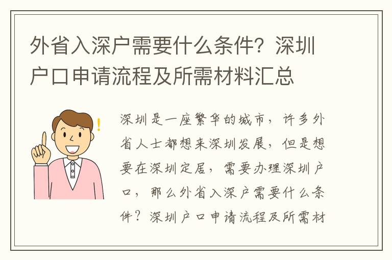 外省入深戶需要什么條件？深圳戶口申請流程及所需材料匯總