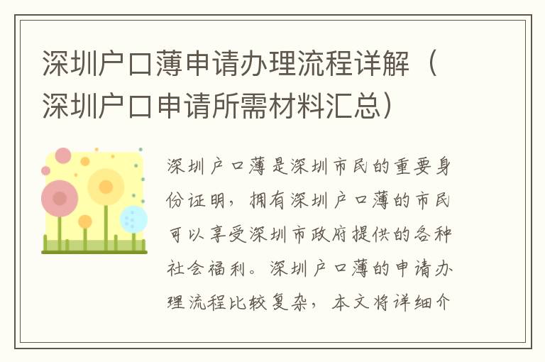 深圳戶口薄申請(qǐng)辦理流程詳解（深圳戶口申請(qǐng)所需材料匯總）