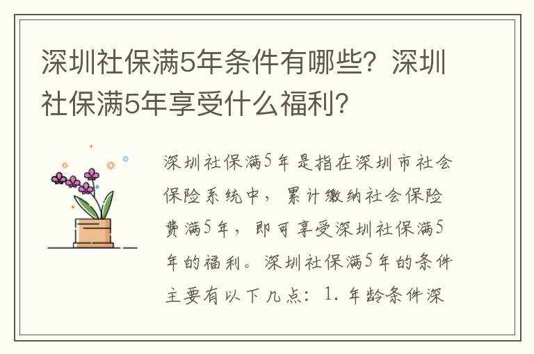 深圳社保滿5年條件有哪些？深圳社保滿5年享受什么福利？