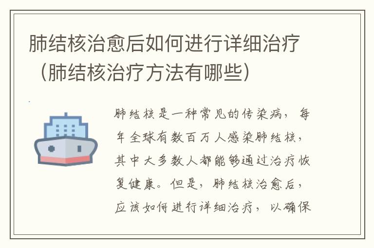 肺結(jié)核治愈后如何進行詳細治療（肺結(jié)核治療方法有哪些）
