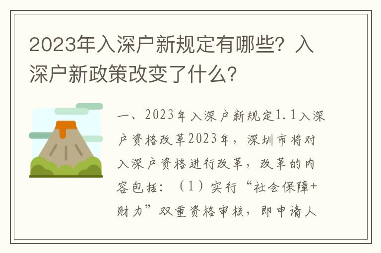 2023年入深戶新規(guī)定有哪些？入深戶新政策改變了什么？