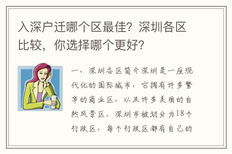 入深戶遷哪個(gè)區(qū)最佳？深圳各區(qū)比較，你選擇哪個(gè)更好？
