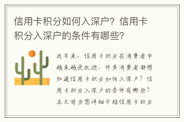 信用卡積分如何入深戶？信用卡積分入深戶的條件有哪些？