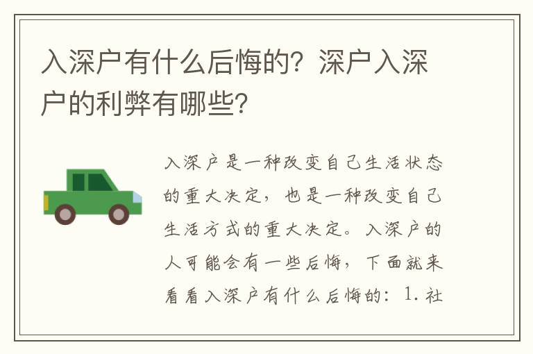入深戶有什么后悔的？深戶入深戶的利弊有哪些？