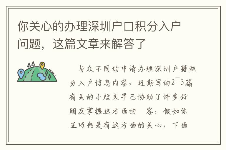 你關(guān)心的辦理深圳戶口積分入戶問(wèn)題，這篇文章來(lái)解答了