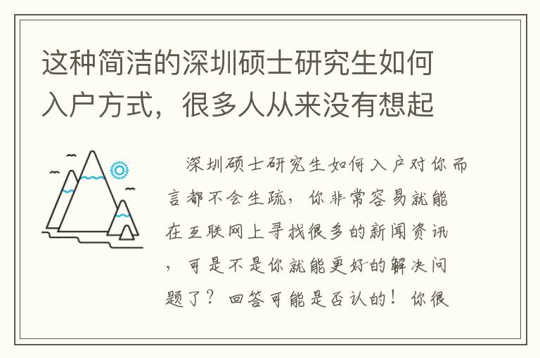 這種簡(jiǎn)潔的深圳碩士研究生如何入戶方式，很多人從來(lái)沒(méi)有想起過(guò)！