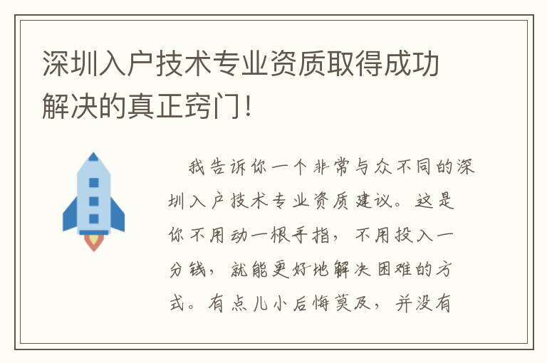 深圳入戶技術(shù)專業(yè)資質(zhì)取得成功解決的真正竅門(mén)！