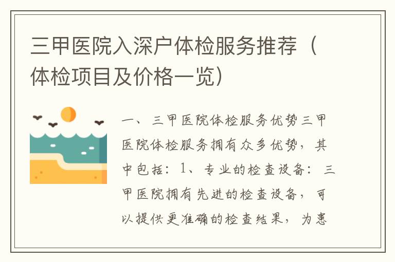 三甲醫(yī)院入深戶體檢服務(wù)推薦（體檢項(xiàng)目及價(jià)格一覽）