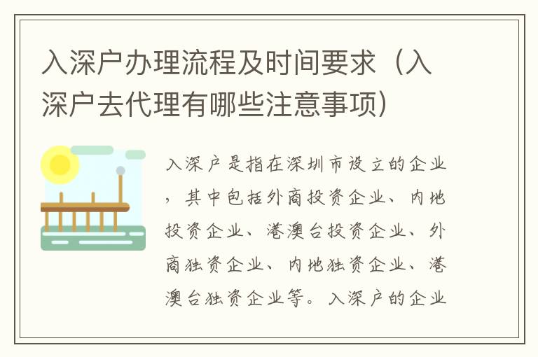 入深戶辦理流程及時(shí)間要求（入深戶去代理有哪些注意事項(xiàng)）