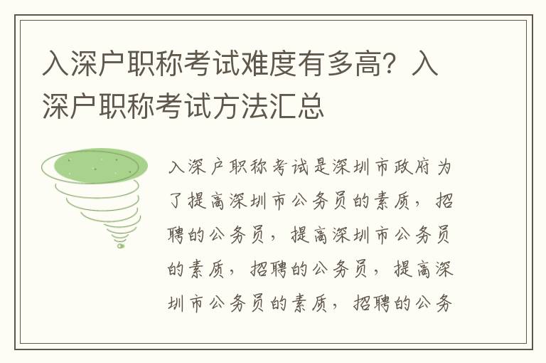 入深戶職稱考試難度有多高？入深戶職稱考試方法匯總