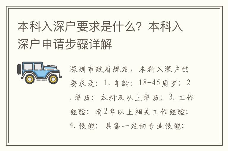本科入深戶要求是什么？本科入深戶申請(qǐng)步驟詳解