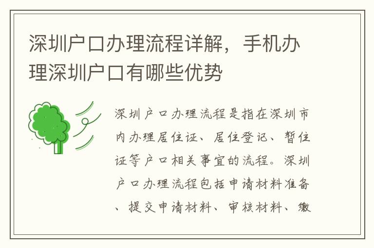 深圳戶口辦理流程詳解，手機辦理深圳戶口有哪些優(yōu)勢