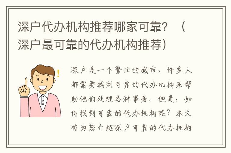 深戶代辦機(jī)構(gòu)推薦哪家可靠？（深戶最可靠的代辦機(jī)構(gòu)推薦）