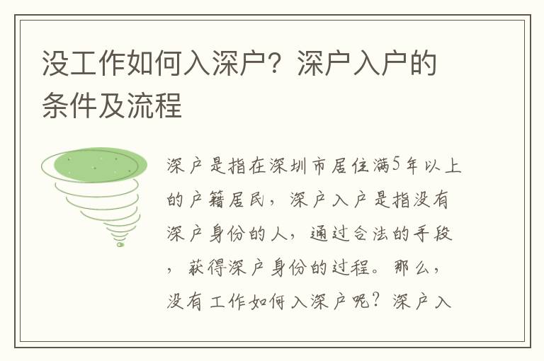 沒工作如何入深戶？深戶入戶的條件及流程