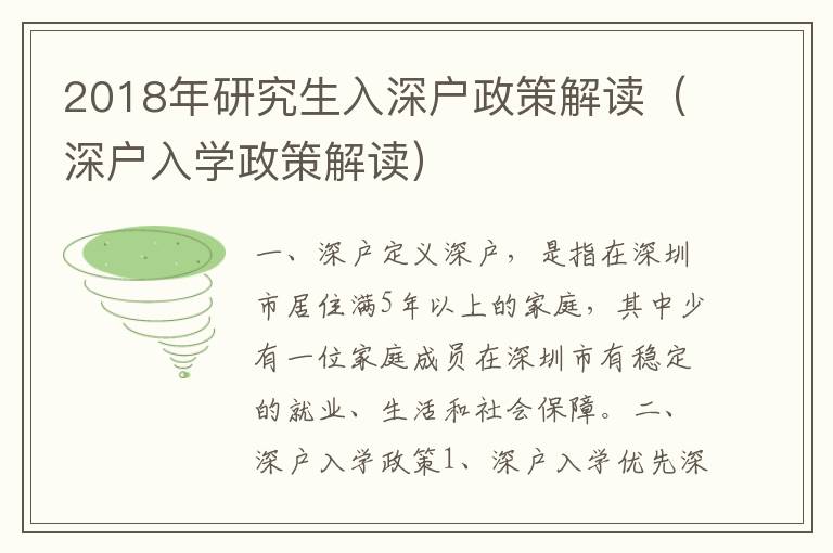 2018年研究生入深戶政策解讀（深戶入學(xué)政策解讀）