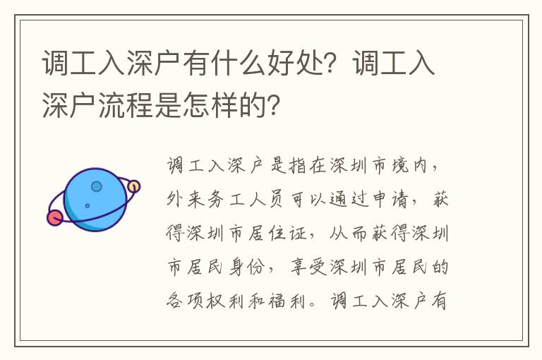 調工入深戶有什么好處？調工入深戶流程是怎樣的？