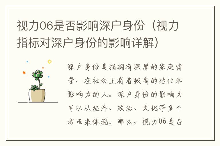 視力06是否影響深戶身份（視力指標(biāo)對(duì)深戶身份的影響詳解）