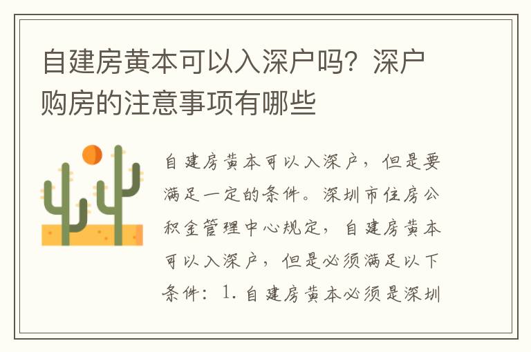 自建房黃本可以入深戶嗎？深戶購房的注意事項有哪些